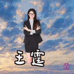 王霆